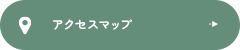 アクセスマップ